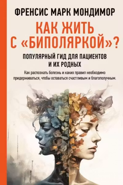 Как жить с биполяркой? популярный гид для пациентов и их родных