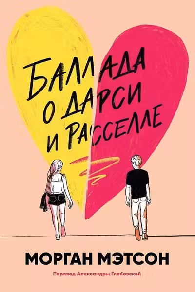 Баллада о Дарси и Расселле