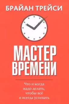 Мастер времени