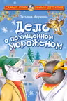 Дело о похищенном мороженом
