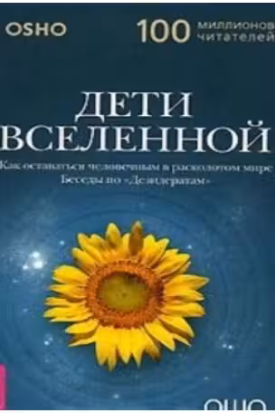 Дети Вселенной. Как оставаться человечным в расколотом мире. ОШО