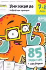 Умножение. 7-8 лет. Часть 1. 85 заданий+игра внутри!.