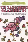 Эти забавные фламинго!