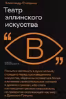Театр эллинского искусства