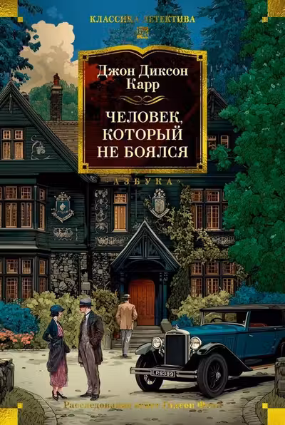 Человек который не боялся