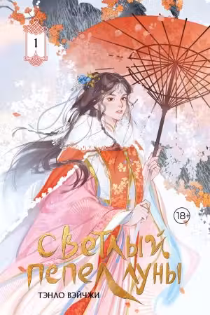 Светлый пепел луны. Книга 1