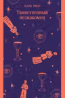 Таинственный незнакомец