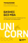 Бизнес без MBA