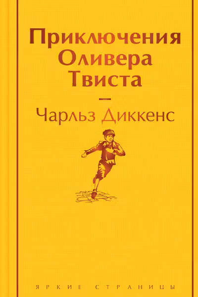 Приключения Оливера Твиста