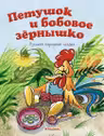 Петушок и бобовое зернышко