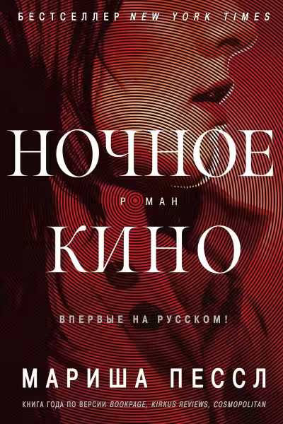Ночное кино. Пессл
