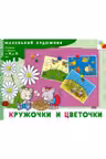 Маленький художник. Кружочки и цветочки