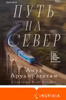 Путь на север