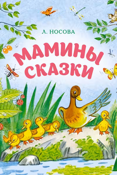 Мамины сказки