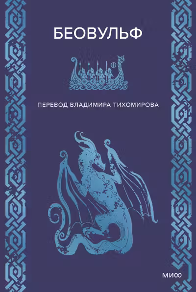 Беовульф