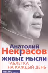 Живые мысли. Таблетка на каждый день