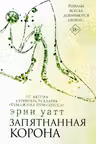 Запятнанная корона