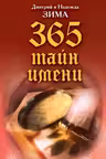 365 тайн имени