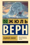 Ледяной сфинкс