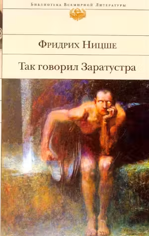 Так говорил Заратустра. Ницше