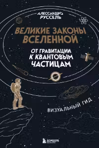 Великие законы Вселенной: от гравитации к квантовым частицам. Визуальный гид