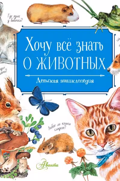 Хочу всё знать о животных