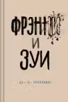Фрэнни и Зуи