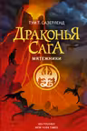 Драконья сага. Мятежники