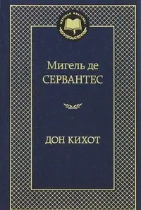 Дон Кихот