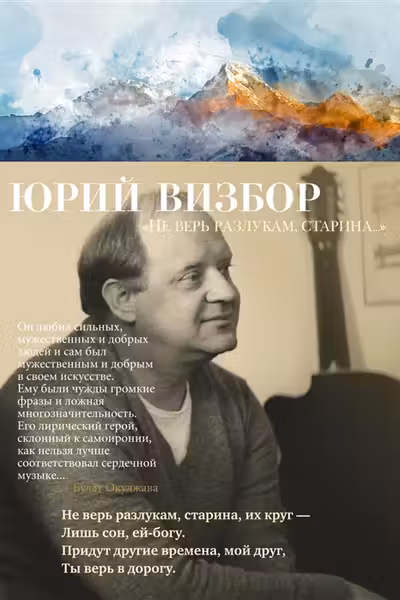Не верь разлукам, старина