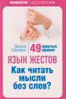 Язык жестов. Как читать мысли без слов