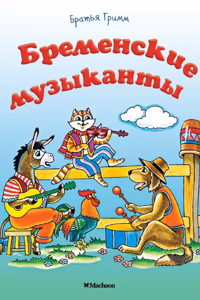 Бременские музыканты