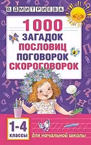 1000 загадок пословиц поговорок скороговорок