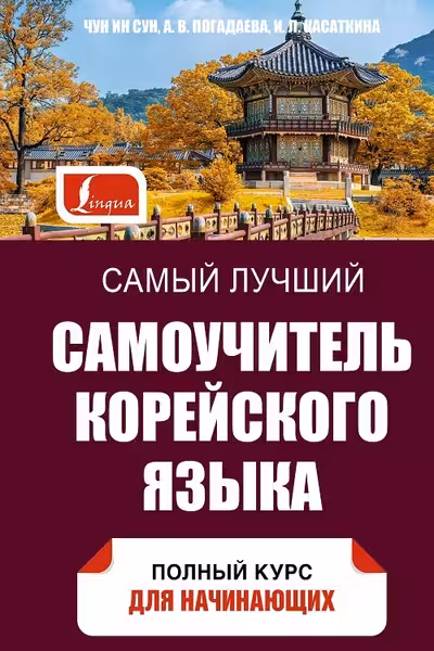 Самый лучший самоучитель корейского языка
