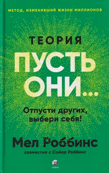 Теория Пусть они...: Отпусти других выбери себя!