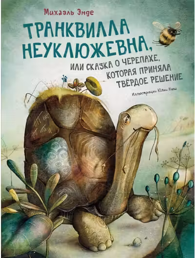 Транквилла Неуклюжевна или Сказка о черепахе которая приняла твёрдое решение