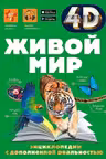 Живой мир