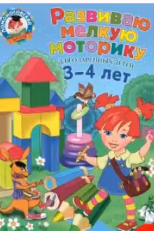 Развиваю мелкую моторику. Для детей 3-4 лет