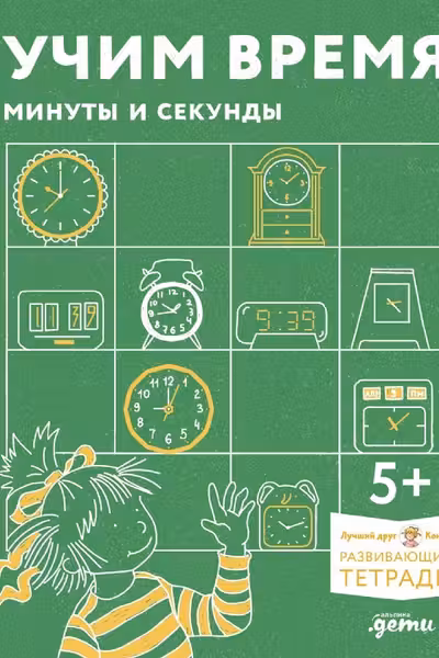 Учим время. Минуты и секунды. Планируем свой день