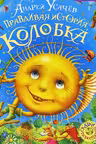Правдивая история Колобка