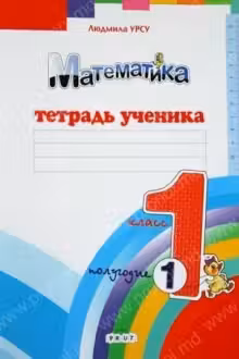 Математика 1 кл. Тетрадь ученика. (1полугод.). Prut