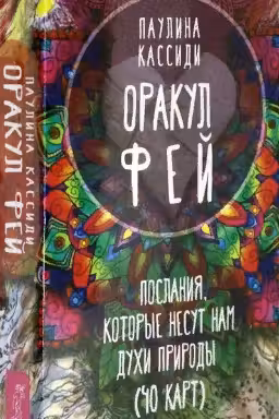 Оракул фей. Послания, которые несут нам духи природы. (40 карт)
