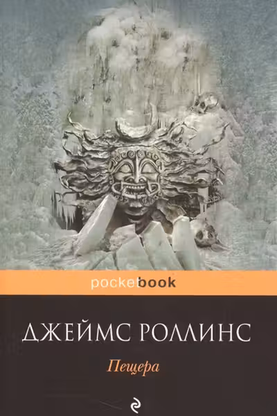 Пещера. Роллинс