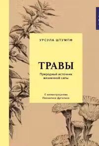 Травы: Природный источник жизненной силы