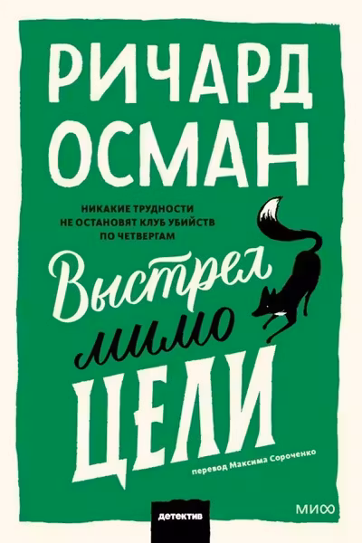 Выстрел мимо цели
