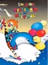 Arlechinul si Delfinul. L.Butnaru