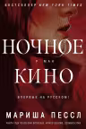 Ночное кино. Пессл