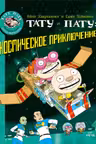Тату и Пату. Космическое приключение