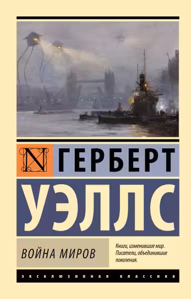 Война миров. Уэллс