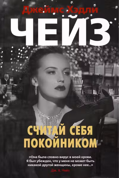 Считай себя покойником